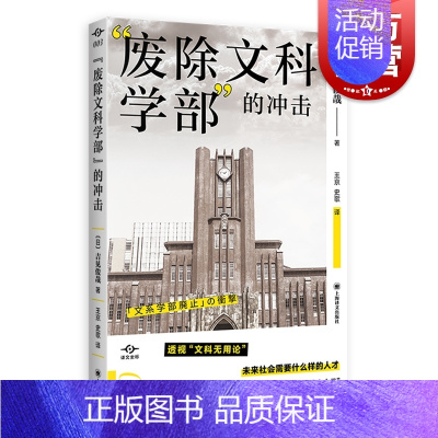 [正版] 废除文科学部的冲击 译文坐标系列上海译文出版社