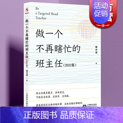 [正版]做一个不再瞎忙的班主任:2022版 中小学教师教育心理上海教育出版社梅洪建另著非常语文非常课 更好的班主任高效培