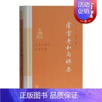 [正版]虚云老和尚禅要 近现代佛学名家名著 上海古籍出版社