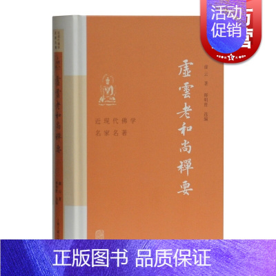 [正版]虚云老和尚禅要 近现代佛学名家名著 上海古籍出版社