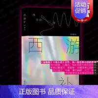 [正版] 西游补:悟空的梦 董说著马伯庸长篇导读上海文艺出版社长篇小说中国当代文学