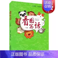 [正版]看图写话一年级/1年级 小学一年级看图写话训练注音版 小学生看图说话写话训练 小学生看图写话书 作文入门 上海教