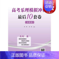 [正版]高考乐理模拟冲刺后10套卷安徽卷 阳军编高考乐理模拟试卷综合训练书籍乐理高考备乐理高考备音乐艺考备 上海教育出版