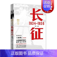 [正版] 长征 1934—1936 吴笛 胜利丛书上海人民出版社 世纪出版 图书籍