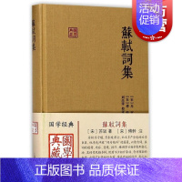 [正版]苏轼词集(精装) 国学典藏 苏轼 著 刘尚荣 校 傅幹注 古代文学 古诗词 简体横排硬壳精装 古文注释 上海古籍