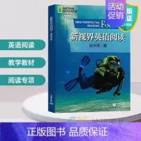 新视界英语阅读高中高中 第三册 高中通用 [正版]新视界英语阅读 高中第一二三四册英语学科核心素养发展丛书提升词汇阅读技