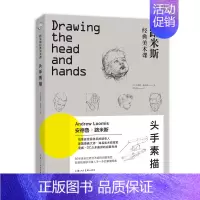 [正版]路米斯经典美术课 头手素描/西方经典美术技法译丛 安德鲁·路米斯 头与手的素描 素描从入门到精通书籍 上海人民美