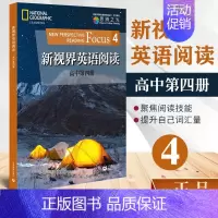 新视界英语阅读高中高中 第四册 高中通用 [正版]新视界英语阅读 高中第一二三四册英语学科核心素养发展丛书提升词汇阅读技