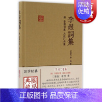 [正版]李煜词集 国学典藏 精装本(附李璟词集、冯延巳词集) 李煜 婉约派词人 国学古籍 图书籍 上海古籍出版社