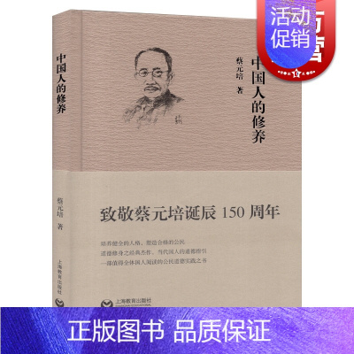 [正版]中国人的修养 敬蔡元培诞辰150周年 中国人的品德 道德指引修身之书 人生哲学道德素养 人文哲学书籍 上海教育出