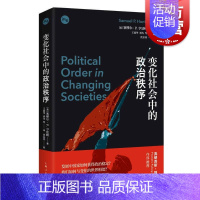 [正版]变化社会中的政治秩序 塞缪尔亨廷顿代表作新兴国家现代政治制度发展强政府理论世界政治学理论上海人民出版社