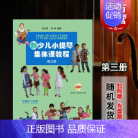 [正版]新少儿小提琴集体课教程第三3册 附示范音频 邵光禄 小提琴考级 精选练习曲 五声音阶 图书籍 上海音乐出版社 世