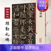 [正版]颜真卿 颜勤礼碑 彩色放大本中国著名碑帖 繁体旁注 楷书毛笔字帖碑帖 孙宝文 图书书籍 上海辞书出版社