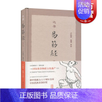 [正版]达摩易筋经(修订本) 严蔚冰整理导读上海古籍出版社适合传统文化爱好者阅读书籍简便易学养生功法随书附赠教学挂图