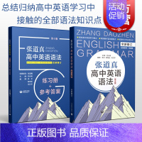 张道真高中英语语法 书+练习册+参考答案 高中通用 [正版]张道真高中英语语法:书+练习册 高一二三年级高中通用高考复习