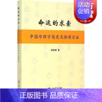 [正版] 命运的求索 中国命理学简史及推演方法 陆致极 中国文化 命理学 命理文化 命理学史与现代研究 上海书店