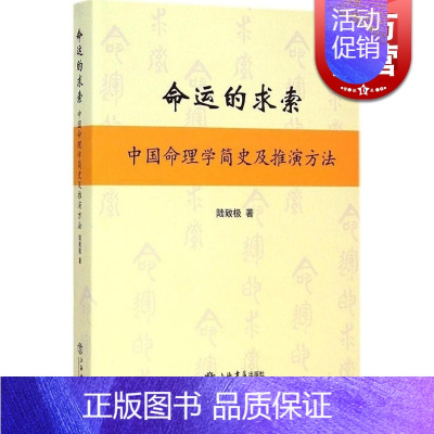 [正版] 命运的求索 中国命理学简史及推演方法 陆致极 中国文化 命理学 命理文化 命理学史与现代研究 上海书店