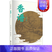 [正版]香谱外四种 宋元谱录丛编 香药谱录 天香传/名香谱/桂海香志等选择精善版本汇录整理中国文化书[宋]洪刍/田渊上海