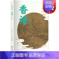 [正版]香谱外四种 宋元谱录丛编 香药谱录 天香传/名香谱/桂海香志等选择精善版本汇录整理中国文化书[宋]洪刍/田渊上海