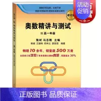 [正版]奥数精讲与测试(修订版) 高一年级 增加奥数比赛真题 高中奥数训练 全国通用 高1年级奥数书 奥数竞赛教程 学林