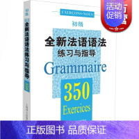 [正版]全新法语语法练习与指导 350初级 法语语法 初级法语语法 大学语法教程 实用法语语法习题集 图书籍 上海译文出