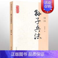 [正版]孙子兵法译注 国学经典译注丛书 郭化若 撰 军事理论著作 兵学体系 图书籍 上海古籍出版社 世纪出版