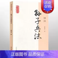 [正版]孙子兵法译注 国学经典译注丛书 郭化若 撰 军事理论著作 兵学体系 图书籍 上海古籍出版社 世纪出版