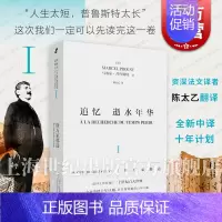 [正版] 追忆逝水年华第一卷斯万家那边 马塞尔普鲁斯特世界名著名家陈太乙译本上海文艺社艺文志欧美法国文学意识流小