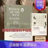 [正版]西方的智慧(全译本) 伯特兰·罗素 从苏格拉底到维特根斯坦全彩全译400多彩色图片图书籍上海人民出版社世纪出版两