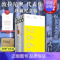 [正版]飞机盒防撞棉加固2666珍藏纪念版 罗贝托波拉尼奥代表作陆智昌设计精致小开本轻量便携 北京世纪文景五个独立又彼此