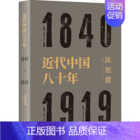 [正版]近代中国八十年 1840-1919 陈旭麓编 近代史三部曲 献礼五四运动庆 中国历史研究 上海人民出版