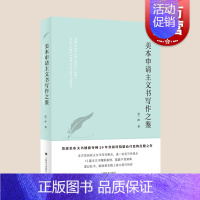 [正版]美本申请主文书写作之鉴 美国大学名校录取申请文书攻克写作难点上海译文出版社留学参考资料工具书