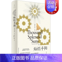 [正版]灿烂千阳精装纪念版 百万读者感动卡勒德胡赛尼外国文学女性版追风筝的人美国现代长篇小说上海人民出版社