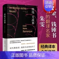 [正版]西线无战事 雷马克著 精装 朱雯译本 提名诺贝尔和平奖 詹青云奇葩说 巴金钱钟书盛赞 同名电影奥斯卡奖 另著里斯