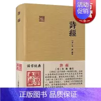 [正版]诗经(朱子集注本) 国学典藏 [宋]朱熹 集注 我国文学史上早期诗歌总集 儒家经典/诗经 笙诗 图书籍 上海古籍