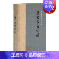 [正版]唐宋名家词选精装/龙榆生词学四种 唐宋词学重要词学著作古代文学中国古诗词文学 上海古籍出版社