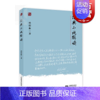 [正版]经典小说解读 魅力经典系列 孙绍振 著 文本解读大家孙绍振力作 史学理论 文学评论鉴赏 图书籍 上海教育出版社
