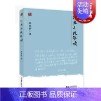 [正版]经典小说解读 魅力经典系列 孙绍振 著 文本解读大家孙绍振力作 史学理论 文学评论鉴赏 图书籍 上海教育出版社