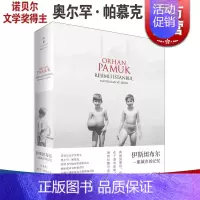 [正版]伊斯坦布尔一座城市的记忆新版 2006年诺贝尔文学奖获得者奥尔罕帕慕克自传世纪文景土耳其文明收录450张照片另著