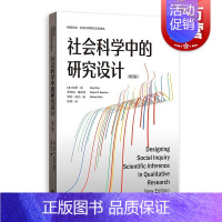 [正版]社会科学中的研究设计 增订版格致方法社会科学研究方法译丛定量定性格致出版社方法论著作