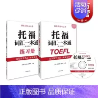 [正版] 托福词汇一本通修订版 附练习册/光盘 北美留学考试系列 托福考试提高托福成绩 留学参考工具 图书籍 上海译文出