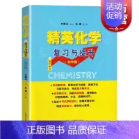 [正版]精英化学复习与提升 初中版 重点难点 初中化学专题训练 深化巩固基础知识 拓展提升练习 叶佩玉 上海教育出版社