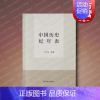 [正版]中国历史纪年表 新修订版方诗铭编著上海辞书出版社中国史附夏商周纪年表辛亥革命期所用黄帝纪年对照表韵目代日表