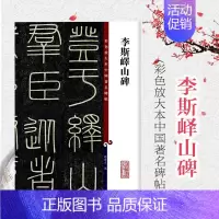[正版]李斯峄山碑 彩色放大本中国著名碑帖 繁体旁注 孙宝文 篆书毛笔字帖书法成人学生临摹帖古帖墨迹拓本鉴赏书籍 上海辞