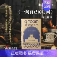 [正版]一间自己的房间 伍尔夫文集瞿世镜译上海译文出版社 英国文学女性文学心灵觉醒鼓励女性独立成长 另著海浪/到灯塔去/