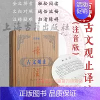 [正版] 古文观止译注注音版修订本全文译注文白对照配以拼音 中考提分 文言文入门 国学 图书籍 上海古籍出版社