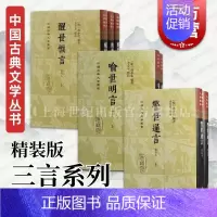[正版]喻世明言会校本醒世恒言会校本警世通言会校本 三言精装版中国古典文学丛书冯梦龙编著上海古籍出版社史传笔记古典小说图