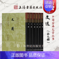 [正版]文选(全六册)(精)中国古典文学丛书 [梁]萧统 编,[唐]李善 注 国学古籍 上海古籍