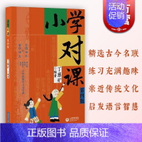 小学对课(第四版) 小学通用 [正版]小学对课 第四版丁慈矿著语言启蒙对对联规范对句技巧