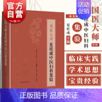 [正版]国医大师夏桂成中医妇科集验 中医妇科学术与临床上海科学技术出版社